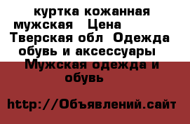 куртка кожанная мужская › Цена ­ 3 000 - Тверская обл. Одежда, обувь и аксессуары » Мужская одежда и обувь   